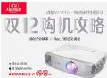 双12优惠大,这几款家用投影机买到即赚到