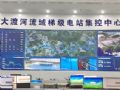 台达为大渡河流域某水电站打造可视化综合管理信息平台