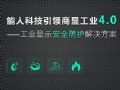 能人科技引领商显工业4.0时代