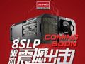 2018年圈子里什么算大事儿?8SLP震撼大促!