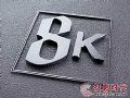 8K电视 未来彩电技术发展的新方向