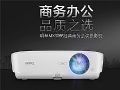 年末购置办公新品才是明智之举,明基商务投影机MX3086划算