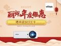 直达Vivitek(丽讯)年货节现场,年度钜惠等你拿