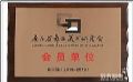 数虎图像加入广东省舞台美术研究会