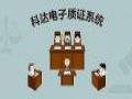 科达发布电子质证系统 大幅节约庭审时间