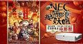 NEC携手百老汇 《捉妖记2》电影票免费送