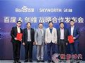 百度创维强强联合 人工智能家电或迎快速增长