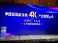中国超高清视频产业发展大会 探讨4K未来！