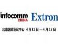 Extron众多信号处理产品将亮相InfoComm China 2018