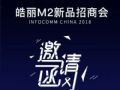 InfoComm China 2018,皓丽新品M2招商会诚邀您光临