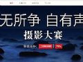 TCL X5携中国国家地理正式启动“无所争自有声”摄影大赛