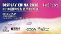 DISPLAY CHINA 2018顾问委员会筹备大会隆重召开