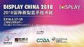 DISPLAY CHINA 2018ίԱﱸ¡ٿ