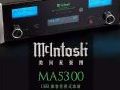 入门机王:美国McIntosh麦景图MA5300