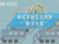 2分56秒,快速了解智慧互动教室解决方案