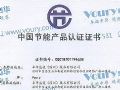 Voury卓华全系列LED显示屏产品通过中国节能产品认证