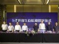 IoT开放生态联盟成立,将建立全开放智慧生态体系