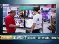 央视告诉你“世界杯”电视怎么选?(画质篇)