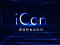 投影OUT!艾比森iCon高端会议显示解决方案全球震撼发布