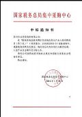 科达入围2018国税总局产品采购供应商