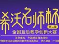 第二届“希沃名师杯”赛课比赛,火热报名中!