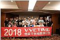 砥砺前行!2018 VVETIME省级平台销售研讨会