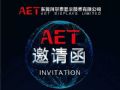 【全新视听体验】AET阿尔泰与您相约成都InfoComm China 2018