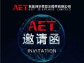 【全新视听体验】AET阿尔泰与您相约成都InfoComm China 2018