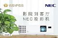 NEC 金秋福利优酷会员送双份 开启泛娱乐高清体验