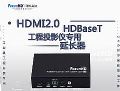 布线好帮手-科讯HDBaseT延长器EX44
