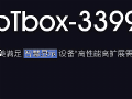 视美泰新品IoTbox-3399I 满足智慧显示