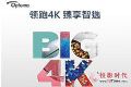 领跑4K视听新趋势 奥图码4K投影机新品说明会北京站即将举行