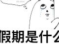 明基会议平板开启高效会议,过没有加班的真假期