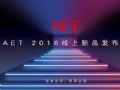 阿尔泰10.18线上新品发布会全程回顾