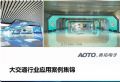 奥拓电子大交通行业应用案例集锦