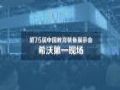 【现场说说】第75届中国教装展,逛完希沃展区,他们说——