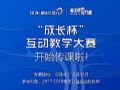 希沃公益行“成长杯”互动教学大赛传课正式启动!