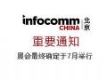 北京 InfoComm China 2019 正式改期至 7 月 17 日至 19 日举办
