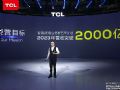 TCL王成：2023年实现营业收入突破2000亿