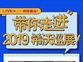 2019希沃巡展看什么?这些重磅亮点不容错过!