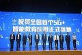 希沃助力全国首个5G+智能教育在广东实验中学应用落地