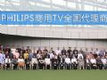 学习之旅 创新为你——2019年PHILIPS商用TV全国代理商大会在上海举行