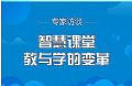 希沃巡展|专家访谈:智慧课堂下的教学变革,到底“变”了什么