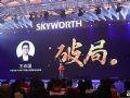 苛求品质,渠道共赢:创维G60峰会携手客户逆势破局