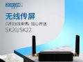 企业级无线传输盒子佐西卡SK20与SK22新品登场