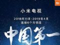 连续6个月销量中国第一,小米电视跻身全球前五名