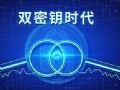 爆!双密钥制度将推行,非原厂维保休矣!
