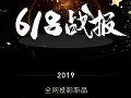 当贝超级投影618首战告捷!全网2019年新品排行第一