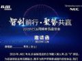 【NEC&同辉】“智创前行 聚势共赢”——NEC&同辉新品品鉴会邀请函