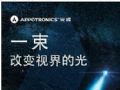 重磅新品蓄势待发-光峰邀您莅临2019北京InfoComm展会
